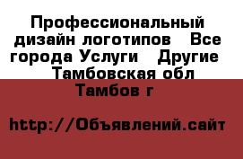 Профессиональный дизайн логотипов - Все города Услуги » Другие   . Тамбовская обл.,Тамбов г.